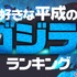 ランキングー！「好きな平成のゴジラ映画ランキング」