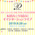 「スター☆トゥインクルプリキュアLIVE2019 KIRA☆YABA！イマジネーションライブ」