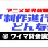 アニメ業界就職講義 vol2「アニメの制作進行ってどんな仕事？」