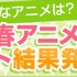 dアニメストア「今期で一番○○なアニメは？」2019年春アニメアンケート