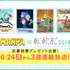 「MANPA」×「あにめたまご2019」（C）小林和史/益山亮司/WIT STUDIO（C）ケイカ（C）日本アニメーション（C）Flying Ship Studio