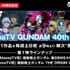 AbemaTV、ガンダム40周年企画「AbemaTV GUNDAM 40th Hour」開設　毎週土日祝午後9時にシリーズ11作品を順次一挙配信