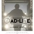 『ドキュメンターテイメント AD-LIVE』（C）AD-LIVE Project