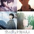 映画『空の青さを知る人よ』ポスタービジュアル（C）2019 SORAAO PROJECT