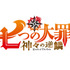 『七つの大罪 神々の逆鱗』（C）鈴木央・講談社／「七つの大罪 神々の逆鱗」製作委員会