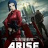 (c)士郎正宗・Production I.G／講談社・「攻殻機動隊ＡＲＩＳＥ」製作委員会