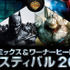 DC コミックス ＆ ワーナーヒーローズ！フェスティバル2013開催決定