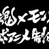 『銀魂 ～モンスターストライク編～』（C）空知英秋／集英社・テレビ東京・電通・BNP・アニプレックス（C）XFLAG