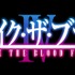 『ストライク・ザ・ブラッドIV』ロゴ（Ｃ）2019 三雲岳斗／KADOKAWA／PROJECT STB OVA