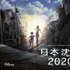『日本沈没 2020』ティザービジュアル（C）“JAPAN SINKS : 2020”Project Partners