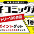 【番組紹介＆バックナンバー】コミックシーモアpresents  伊東健人と選ぶ！電子コミック大賞