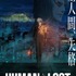 『HUMAN LOST 人間失格』最新キービジュアル（C）2019 HUMAN LOST Project