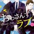 6位：『おっさんずラブ』（C）山中梅鉢・TVドラマ「おっさんずラブ」（制作:テレビ朝日脚本:徳尾浩司）/講談社