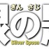 映画『銀の匙 Silver Spoon』（c）映画「銀の匙」製作委員会