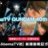『新機動戦記ガンダムW』全49話がAbemaTVに初登場！ ガンダム40周年企画第4弾発表