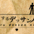 「恋するデッサン人形」ロゴ