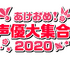 「あけおめ声優大集合！2020」ロゴ