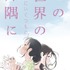 劇場アニメーション映画『この世界の（さらにいくつもの）片隅に』（C）2019 こうの史代・双葉社 / 「この世界の片隅に」製作委員会