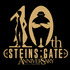 『シュタインズ・ゲート』10周年記念ロゴ