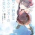 『青春ブタ野郎は迷えるシンガーの夢を見ない』書影