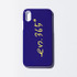 「en.365° エンサンビャクロクジュウゴド」iPhone case 7/8/8s/X/Xs/XR ￥2,800(in tax)