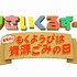 「りさいくるずー まもれ！もくようびは資源ごみの日」（Ｃ）coyote （Ｃ）2020 東映まんがまつり製作委員会