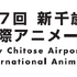 「第7回 新千歳空港国際アニメーション映画祭」