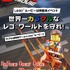 「リアル謎解きゲーム×LEGO（R）ムービー」