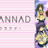 『CLANNAD』（C）VisualArt's/Key/光坂高校演劇部