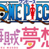 「ONE PIECE 海賊夢想」（C）尾田栄一郎／集英社・フジテレビ・東映アニメーション（C）BANDAI NAMCO Entertainment Inc.