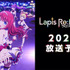 『Lapis Re:LiGHTs（ラピスリライツ）』（C）KLabGames・KADOKAWA/TEAM Lapis Re:LiGHTs
