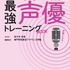 「佐々木未来と学ぶ！世界一わかりやすい最強声優トレーニングBOOK」1,600円（税別）