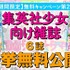 「マーガレットBOOKストア！」集英社少女向け雑誌6誌一挙無料公開