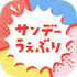 「サンデーうぇぶり」ロゴ（C）Shogakukan Inc. 2017 All rights reserved.