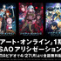 『ソードアート・オンライン』シリーズ無料配信（C）川原 礫／アスキー・メディアワークス／SAO Project （C）2014 川原 礫／ＫＡＤＯＫＡＷＡ アスキー・メディアワークス刊／SAOII Project （C）2017 川原 礫／ＫＡＤＯＫＡＷＡ アスキー・メディアワークス／SAO-A Project