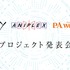 「Key、アニプレックス、P.A.WORKS 新プロジェクト発表会見」