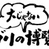 「ジブリの“大じゃない”博覧会」ロゴ（C）TS（C）Studio Ghibli