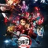 「劇場版『鬼滅の刃』無限列車編」(C)吾峠呼世晴／集英社・アニプレックス・ufotable