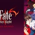 『Fate/stay night』（C）TYPE-MOON/Fate Project