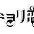 (c)「近キョリ恋愛」製作委員会