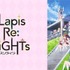 『Lapis Re:LiGHTs』（C）KLabGames･KADOKAWA/TEAM Lapis Re:LiGHTs