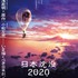 『日本沈没2020 劇場編集版 -シズマヌキボウ-』ポスタービジュアル（C）“JAPAN SINKS : 2020”Project Partners