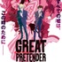 『GREAT PRETENDER』キービジュアル（ロゴ・コピーのみ）（C）WIT STUDIO/Great Pretenders