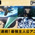 「アニメ LIVE2 チャンネル」/特別企画「12夜連続！最強主人公アニメ祭」