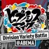 『ヒプノシスマイク ～Division Variety Battle＠ABEMA～』（C）AbemaTV