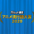 「ガジェット通信 アニメ流行語大賞2020」