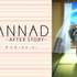 「CLANNAD AFTER STORY」（C）VisualArts／Key／光坂高校演劇部