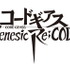 『コードギアスGenesic Re;CODE』ロゴ（C）SUNRISE/PROJECT Z-GEASS Character Design （C）2006-2021 CLAMP・ST（C）SUNRISE/PROJECT G-GEASS Character Design （C）2006-2021 CLAMP・ST