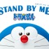 『STAND BY ME ドラえもん』