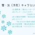 [雪・氷（冷気）キャラといえば？]TOP5